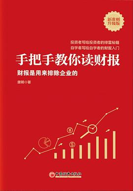 手把手教你读财报(新准则升级版)