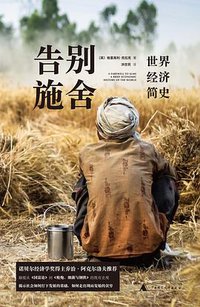 告别施舍 (理想国 | 广西师范大学出版社 2020)