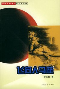 飞向人马座 (人民文学出版社 2005)
