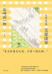 文章读本 (上海译文出版社 2021)