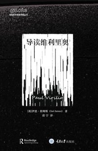 导读维利里奥 (拜德雅 | 重庆大学出版社 2020)