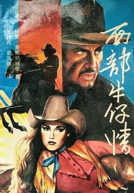 西部牛仔情(上中下)