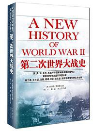 第二次世界大战史 (长江文艺出版社 2014)