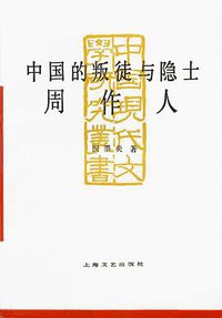 中国的叛徒与隐士:周作人 (上海文艺出版社 1990)