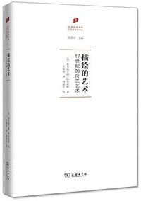 描绘的艺术 (商务印书馆 2021)
