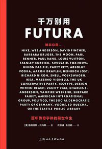 千万别用Futura (上海人民美术出版社 2020)