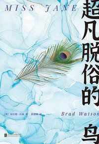 超凡脱俗的鸟 (读创 | 北京联合出版公司 2020)