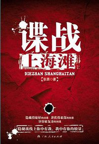 谍战上海滩 (广西人民出版社有限公司 2012)