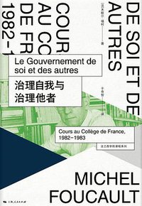治理自我与治理他者 (上海人民出版社 2020)