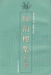 经韵楼集