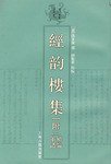 经韵楼集 (上海古籍出版社 2007)