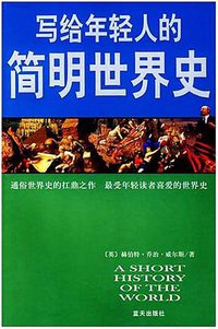 写给年轻人的简明世界史 (蓝天出版社 2007)