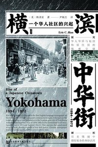 横滨中华街（1894~1972） (社会科学文献出版社 2021)