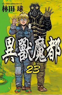 異獸魔都 (23) 完结