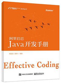 阿里巴巴Java开发手册