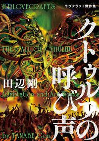 クトゥルフの呼び声 ラヴクラフト傑作集 (KADOKAWA 2019)