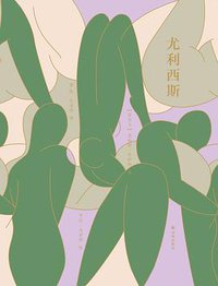 尤利西斯 (译林出版社 2021)