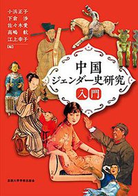 中国ジェンダー史研究入門 (京都大学学術出版会 2018)