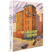 穷人能否获得公正审判