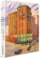 穷人能否获得公正审判 (北京大学出版社 2018)