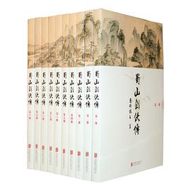 蜀山剑侠传(全10册)