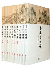 蜀山剑侠传（全10册） (北京联合出版公司 2013)