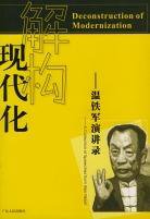 解构现代化 (广东人民出版社 2004)