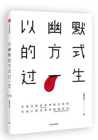 以幽默的方式过一生