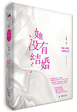她没有结婚