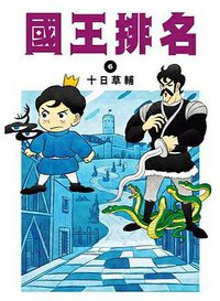 國王排名(06)