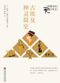 古埃及神灵简史 (上海科学技术文献出版社 2021)