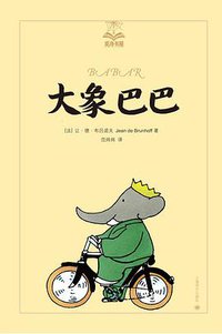 大象巴巴 (上海译文出版社 2019)