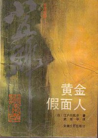 黄金假面人 (安徽文艺出版社(合肥) 1990)