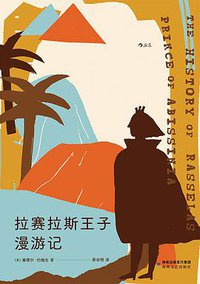 拉赛拉斯王子漫游记 (后浪丨海峡文艺出版社 2021)