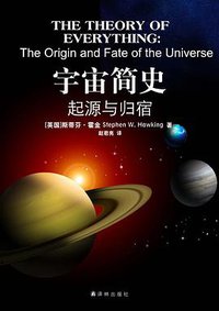 宇宙简史 (译林出版社 2012)