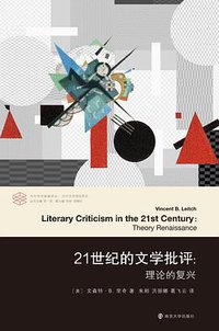 21世纪的文学批评 (南京大学出版社 2021)