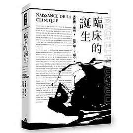 臨床的誕生