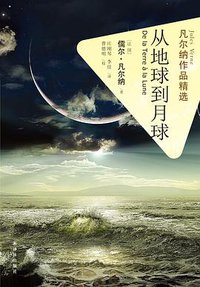 从地球到月球-凡尔纳作品精选 (译林出版社 2013)
