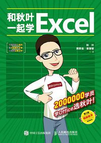 和秋叶一起学Excel（第2版） (人民邮电出版社 2020)