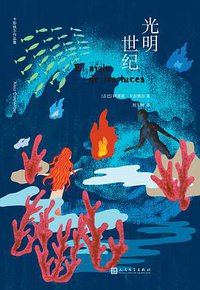光明世纪 (人民文学出版社 2021)