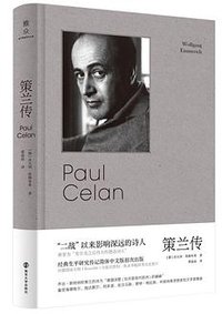 策兰传 (雅众文化丨南京大学出版社 2022)