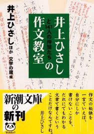 井上ひさしと141人の仲間たちの作文教室