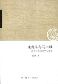 龙虎斗与马牛风 (生活·读书·新知三联书店 2012)