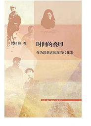 时间的叠印 (生活·读书·新知三联书店 2021)