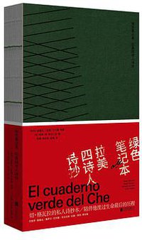 绿色笔记本：拉美四诗人诗抄 (雅众文化｜北京联合出版公司 2021)