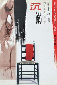 沉溺 (中国文联出版社 2001)