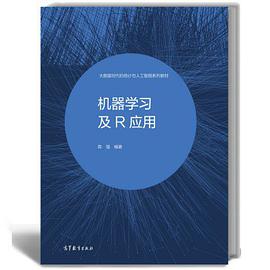 机器学习及R应用