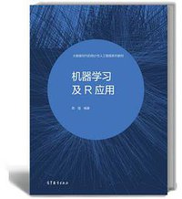 机器学习及R应用