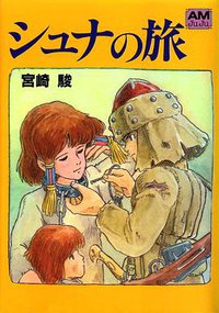 シュナの旅 (徳間書店 1983)