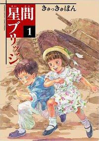 星間ブリッジ 1